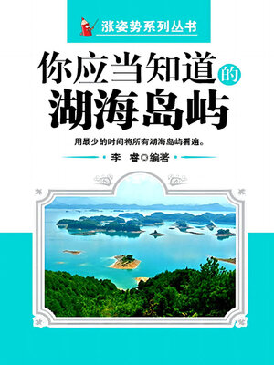 cover image of 你应当知道的湖海岛屿（涨姿势系列丛书）